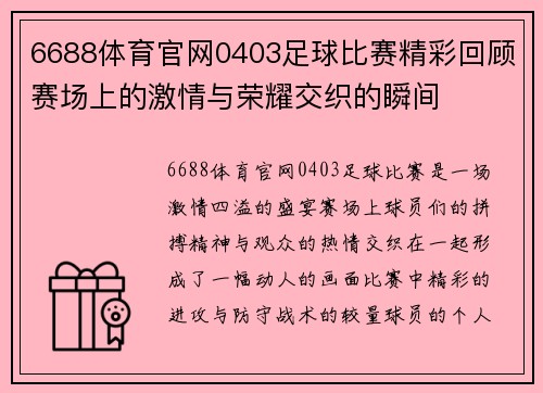 6688体育官网0403足球比赛精彩回顾赛场上的激情与荣耀交织的瞬间