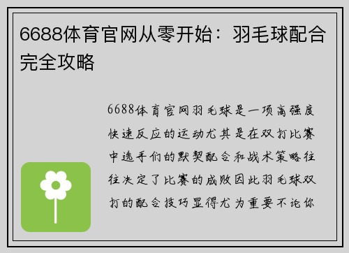 6688体育官网从零开始：羽毛球配合完全攻略