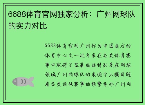 6688体育官网独家分析：广州网球队的实力对比