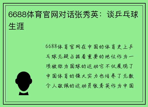 6688体育官网对话张秀英：谈乒乓球生涯