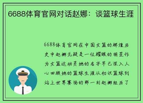 6688体育官网对话赵娜：谈篮球生涯