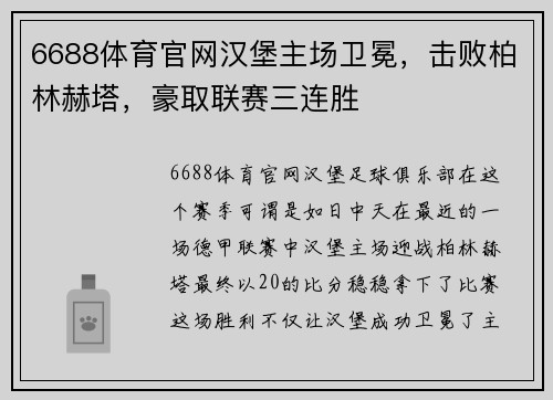 6688体育官网汉堡主场卫冕，击败柏林赫塔，豪取联赛三连胜