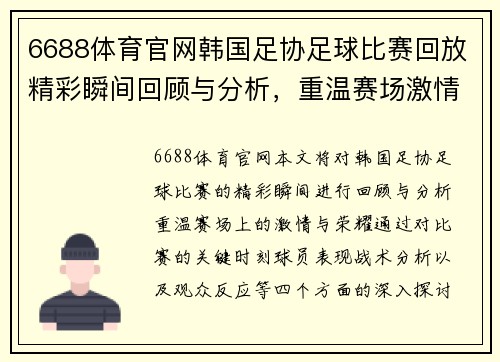 6688体育官网韩国足协足球比赛回放精彩瞬间回顾与分析，重温赛场激情与荣耀
