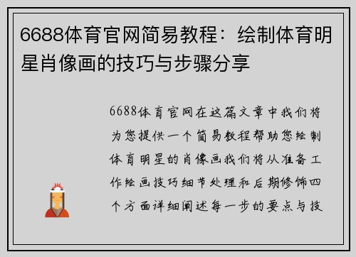 6688体育官网简易教程：绘制体育明星肖像画的技巧与步骤分享