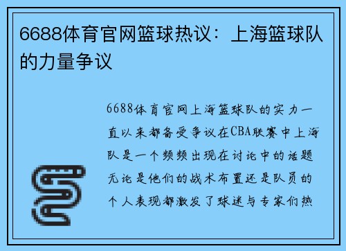 6688体育官网篮球热议：上海篮球队的力量争议