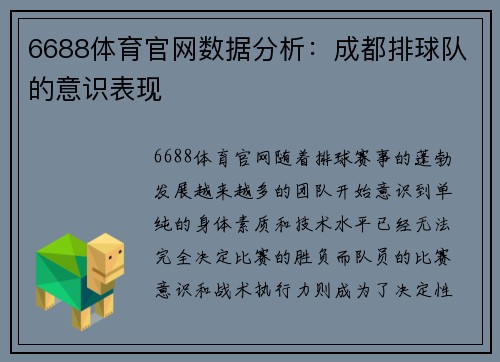 6688体育官网数据分析：成都排球队的意识表现