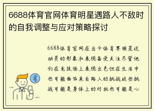 6688体育官网体育明星遇路人不敌时的自我调整与应对策略探讨