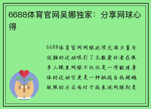 6688体育官网吴娜独家：分享网球心得