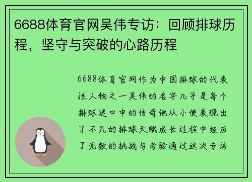 6688体育官网吴伟专访：回顾排球历程，坚守与突破的心路历程