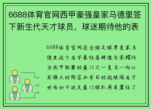 6688体育官网西甲豪强皇家马德里签下新生代天才球员，球迷期待他的表现