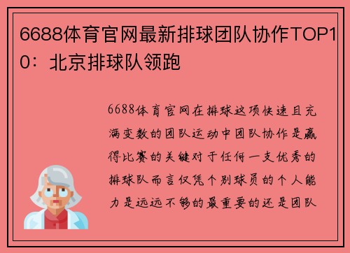 6688体育官网最新排球团队协作TOP10：北京排球队领跑