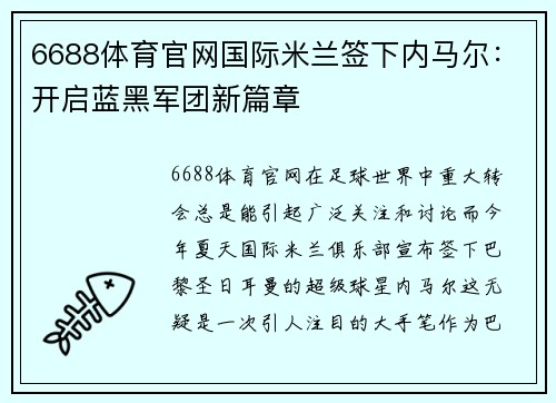 6688体育官网国际米兰签下内马尔：开启蓝黑军团新篇章