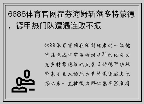 6688体育官网霍芬海姆斩落多特蒙德，德甲热门队遭遇连败不振