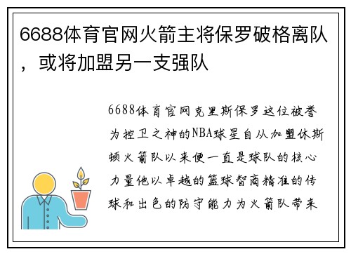 6688体育官网火箭主将保罗破格离队，或将加盟另一支强队