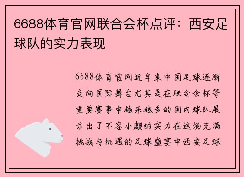 6688体育官网联合会杯点评：西安足球队的实力表现