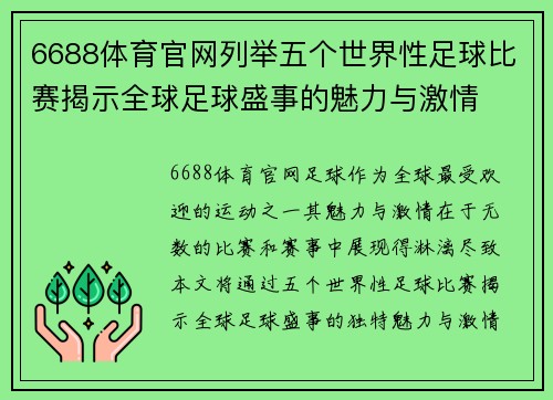 6688体育官网列举五个世界性足球比赛揭示全球足球盛事的魅力与激情