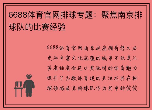6688体育官网排球专题：聚焦南京排球队的比赛经验