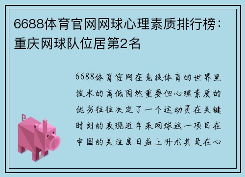 6688体育官网网球心理素质排行榜：重庆网球队位居第2名