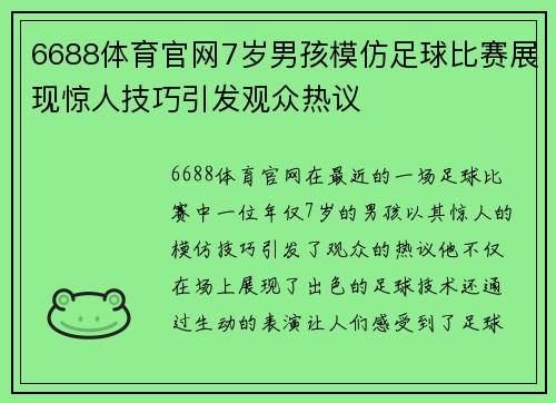 6688体育官网7岁男孩模仿足球比赛展现惊人技巧引发观众热议