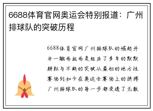 6688体育官网奥运会特别报道：广州排球队的突破历程