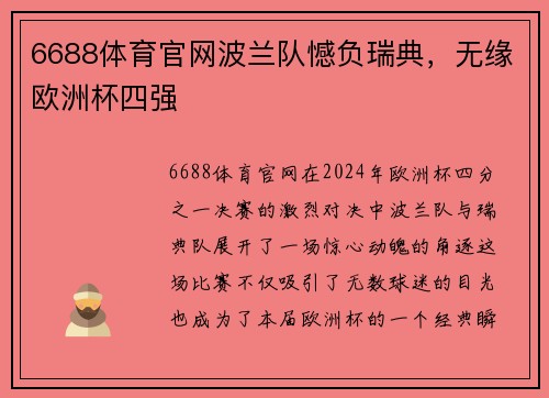 6688体育官网波兰队憾负瑞典，无缘欧洲杯四强