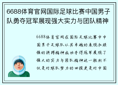 6688体育官网国际足球比赛中国男子队勇夺冠军展现强大实力与团队精神