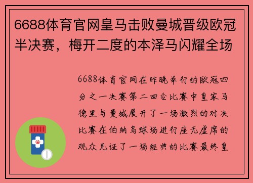 6688体育官网皇马击败曼城晋级欧冠半决赛，梅开二度的本泽马闪耀全场