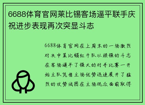 6688体育官网莱比锡客场逼平联手庆祝进步表现再次突显斗志