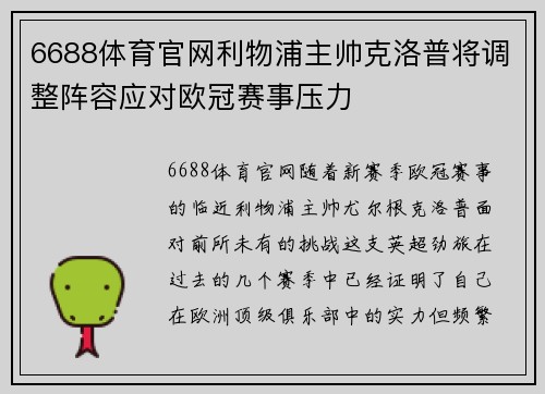 6688体育官网利物浦主帅克洛普将调整阵容应对欧冠赛事压力