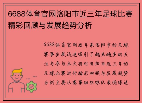 6688体育官网洛阳市近三年足球比赛精彩回顾与发展趋势分析