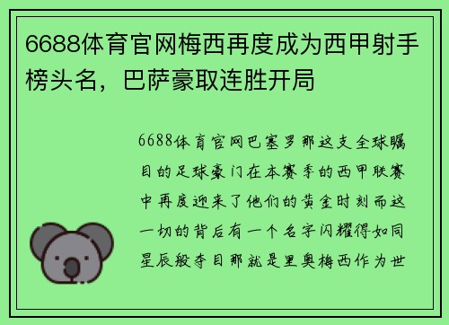 6688体育官网梅西再度成为西甲射手榜头名，巴萨豪取连胜开局