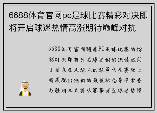 6688体育官网pc足球比赛精彩对决即将开启球迷热情高涨期待巅峰对抗