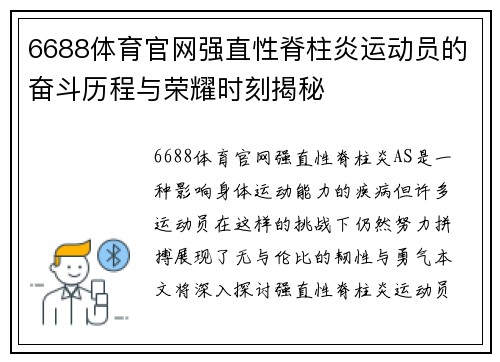 6688体育官网强直性脊柱炎运动员的奋斗历程与荣耀时刻揭秘