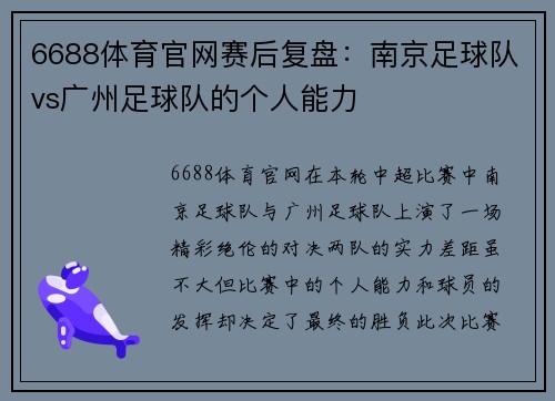 6688体育官网赛后复盘：南京足球队vs广州足球队的个人能力