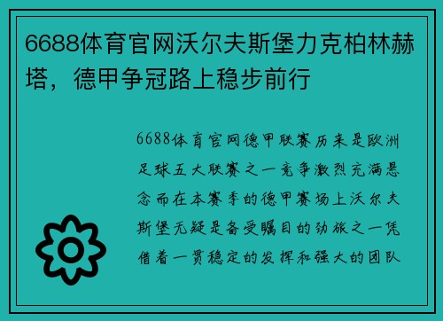 6688体育官网沃尔夫斯堡力克柏林赫塔，德甲争冠路上稳步前行