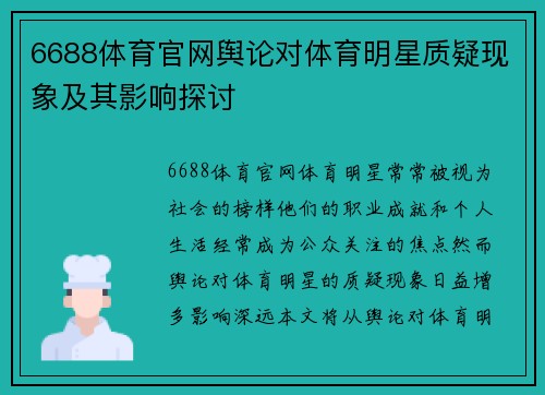 6688体育官网舆论对体育明星质疑现象及其影响探讨