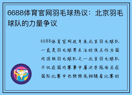 6688体育官网羽毛球热议：北京羽毛球队的力量争议