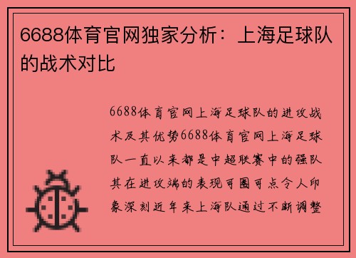 6688体育官网独家分析：上海足球队的战术对比