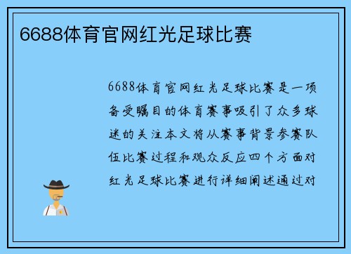 6688体育官网红光足球比赛