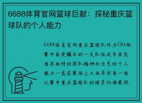 6688体育官网篮球巨献：探秘重庆篮球队的个人能力
