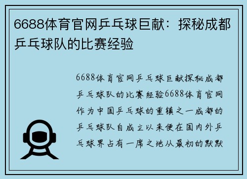 6688体育官网乒乓球巨献：探秘成都乒乓球队的比赛经验