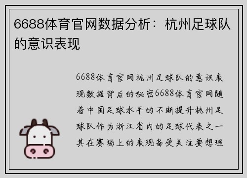 6688体育官网数据分析：杭州足球队的意识表现