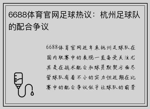 6688体育官网足球热议：杭州足球队的配合争议