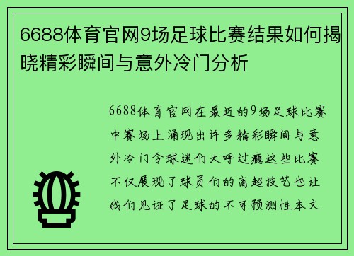 6688体育官网9场足球比赛结果如何揭晓精彩瞬间与意外冷门分析
