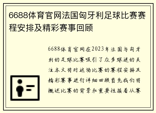 6688体育官网法国匈牙利足球比赛赛程安排及精彩赛事回顾