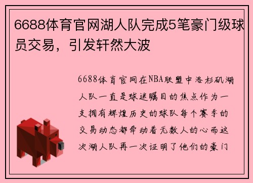 6688体育官网湖人队完成5笔豪门级球员交易，引发轩然大波