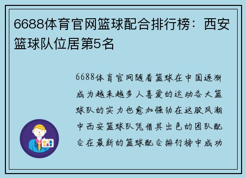 6688体育官网篮球配合排行榜：西安篮球队位居第5名