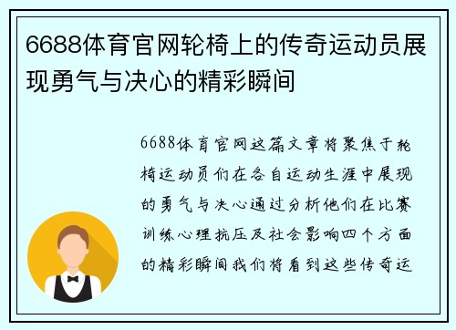 6688体育官网轮椅上的传奇运动员展现勇气与决心的精彩瞬间