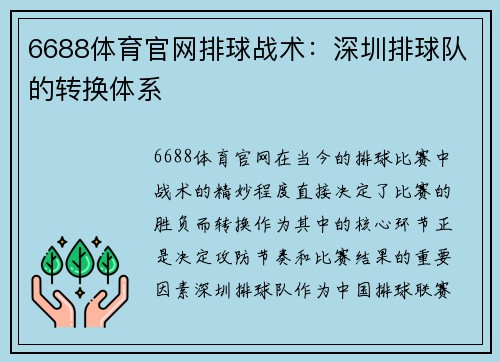 6688体育官网排球战术：深圳排球队的转换体系