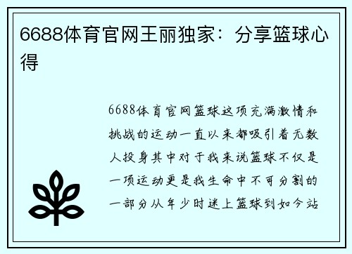 6688体育官网王丽独家：分享篮球心得